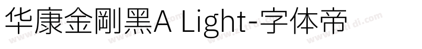 华康金刚黑A Light字体转换